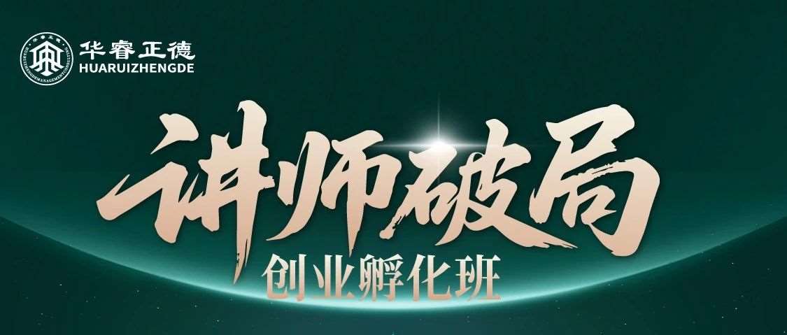 讲师破局—创业孵化班
